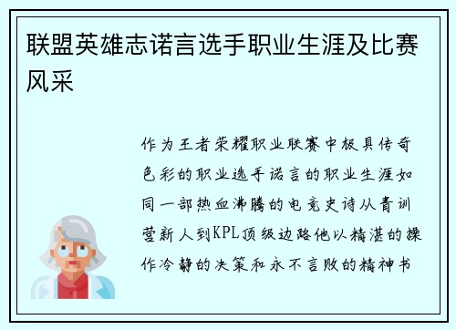 联盟英雄志诺言选手职业生涯及比赛风采