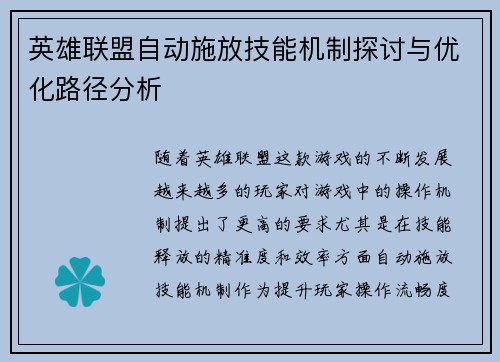 英雄联盟自动施放技能机制探讨与优化路径分析