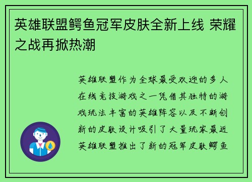 英雄联盟鳄鱼冠军皮肤全新上线 荣耀之战再掀热潮