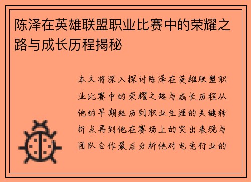 陈泽在英雄联盟职业比赛中的荣耀之路与成长历程揭秘