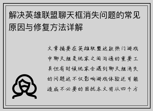 解决英雄联盟聊天框消失问题的常见原因与修复方法详解