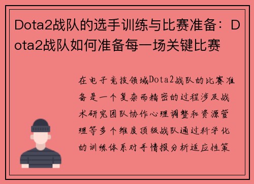 Dota2战队的选手训练与比赛准备：Dota2战队如何准备每一场关键比赛