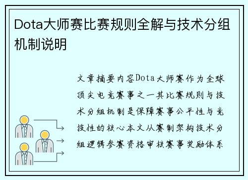 Dota大师赛比赛规则全解与技术分组机制说明