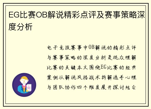 EG比赛OB解说精彩点评及赛事策略深度分析