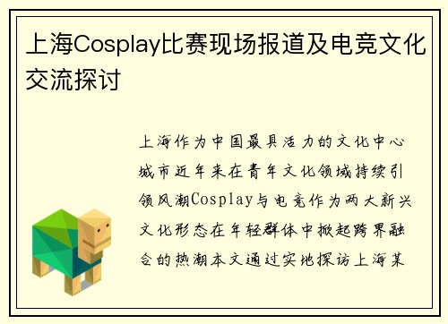 上海Cosplay比赛现场报道及电竞文化交流探讨