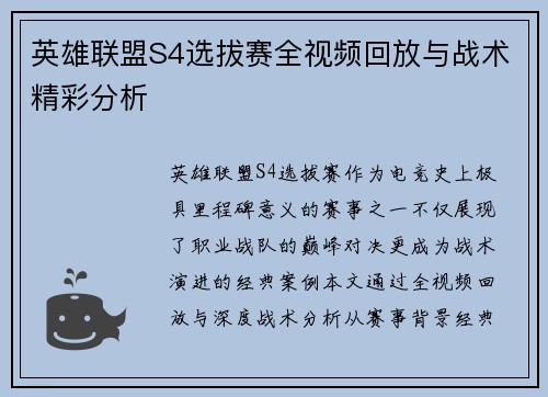 英雄联盟S4选拔赛全视频回放与战术精彩分析