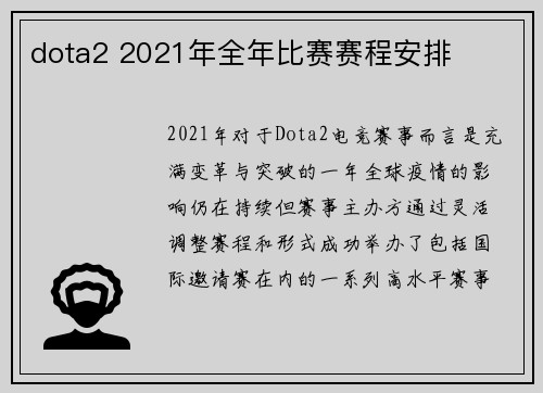 dota2 2021年全年比赛赛程安排