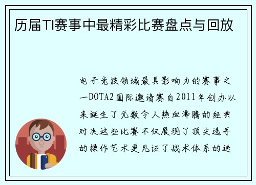 历届TI赛事中最精彩比赛盘点与回放