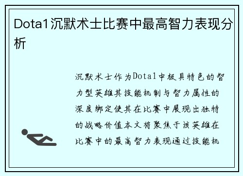 Dota1沉默术士比赛中最高智力表现分析