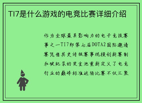 TI7是什么游戏的电竞比赛详细介绍