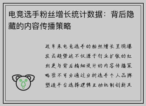 电竞选手粉丝增长统计数据：背后隐藏的内容传播策略