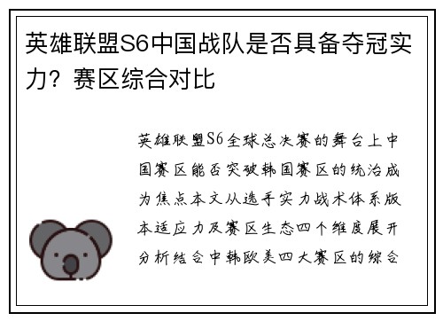 英雄联盟S6中国战队是否具备夺冠实力？赛区综合对比