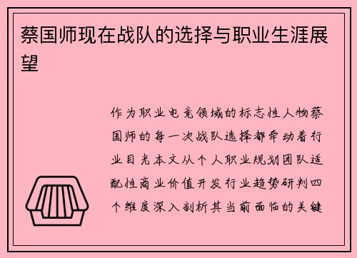 蔡国师现在战队的选择与职业生涯展望