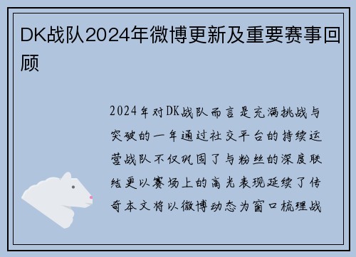 DK战队2024年微博更新及重要赛事回顾