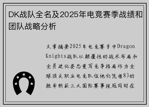 DK战队全名及2025年电竞赛季战绩和团队战略分析