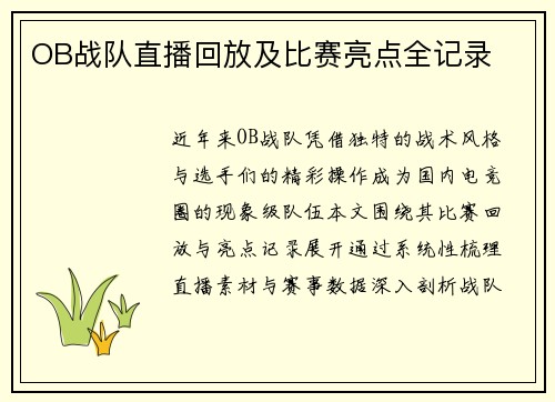 OB战队直播回放及比赛亮点全记录
