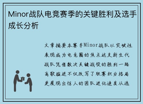 Minor战队电竞赛季的关键胜利及选手成长分析
