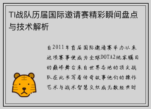 TI战队历届国际邀请赛精彩瞬间盘点与技术解析