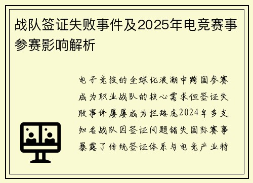战队签证失败事件及2025年电竞赛事参赛影响解析