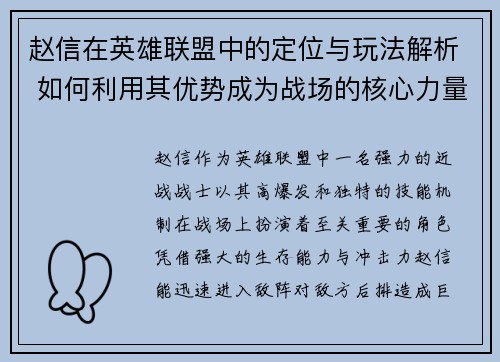 赵信在英雄联盟中的定位与玩法解析 如何利用其优势成为战场的核心力量