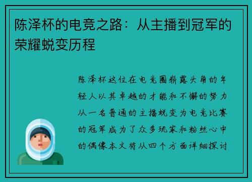 陈泽杯的电竞之路：从主播到冠军的荣耀蜕变历程