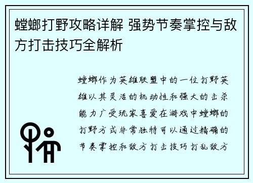 螳螂打野攻略详解 强势节奏掌控与敌方打击技巧全解析