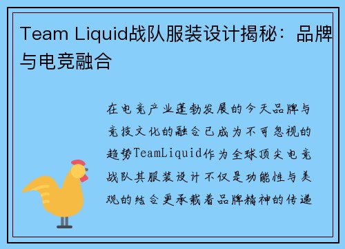 Team Liquid战队服装设计揭秘:品牌与电竞融合