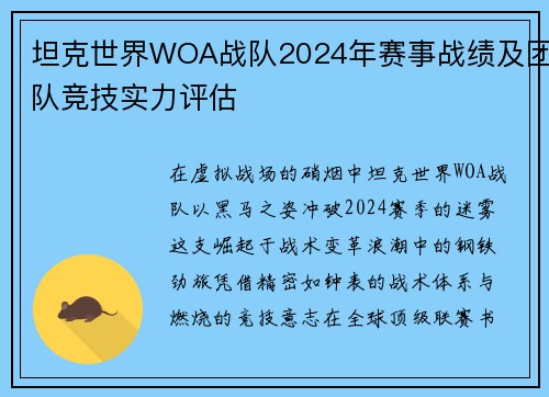坦克世界WOA战队2024年赛事战绩及团队竞技实力评估