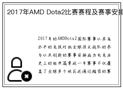2017年AMD Dota2比赛赛程及赛事安排