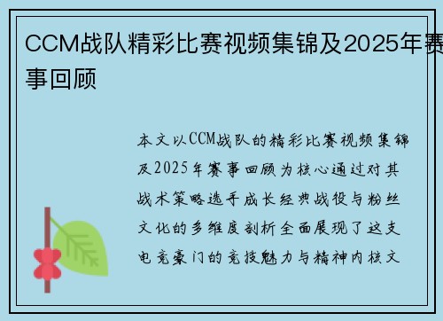 CCM战队精彩比赛视频集锦及2025年赛事回顾