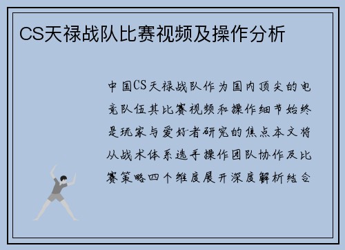 CS天禄战队比赛视频及操作分析