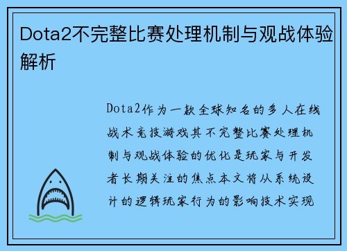 Dota2不完整比赛处理机制与观战体验解析