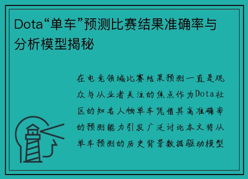 Dota“单车”预测比赛结果准确率与分析模型揭秘
