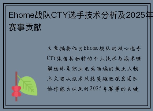 Ehome战队CTY选手技术分析及2025年赛事贡献