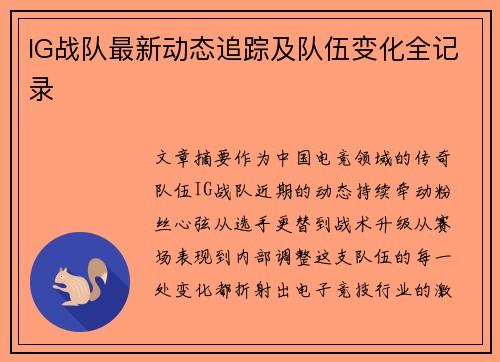IG战队最新动态追踪及队伍变化全记录