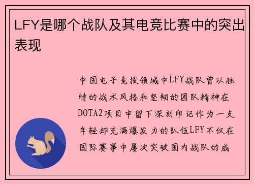 LFY是哪个战队及其电竞比赛中的突出表现
