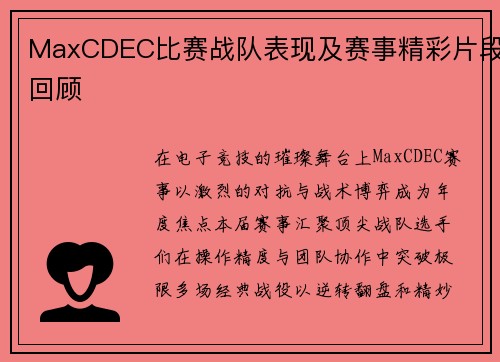 MaxCDEC比赛战队表现及赛事精彩片段回顾