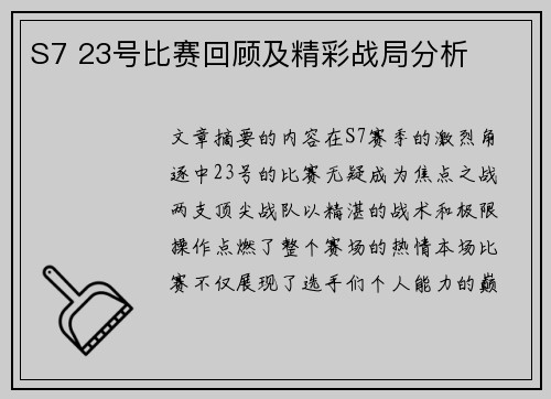 S7 23号比赛回顾及精彩战局分析