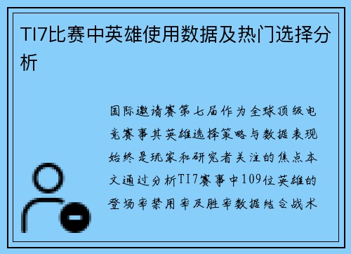 TI7比赛中英雄使用数据及热门选择分析