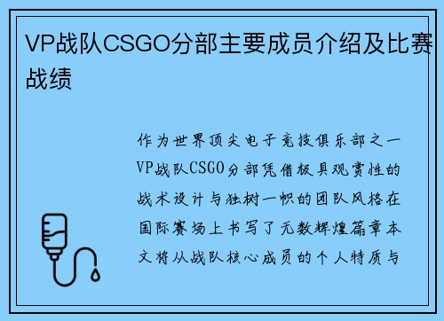 VP战队CSGO分部主要成员介绍及比赛战绩