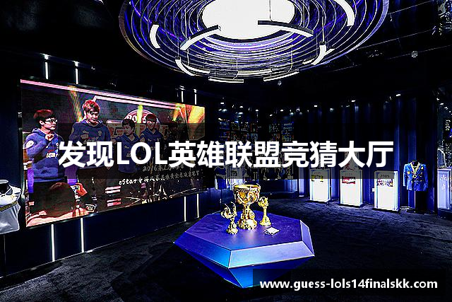 发现LOL英雄联盟竞猜大厅